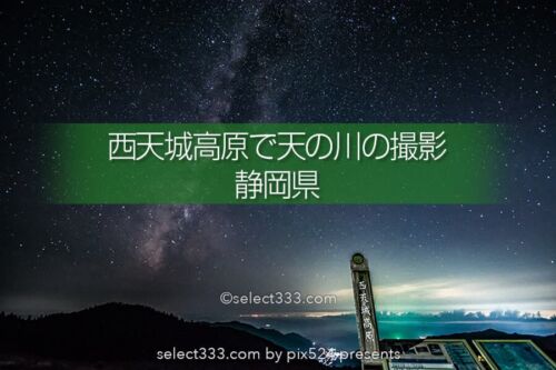 西天城高原の夜空！天の川や流星も綺麗に見える西伊豆の撮影地！夕日も星空も美しい伊豆
