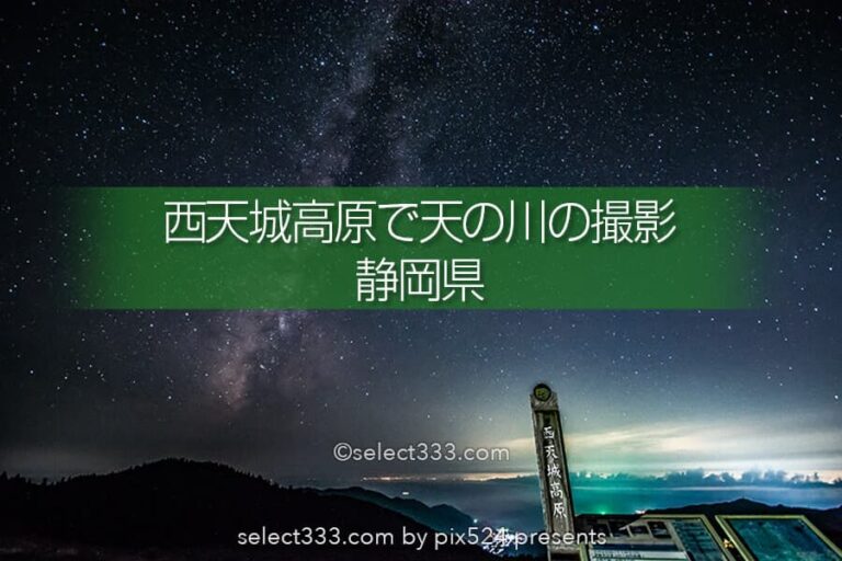 西天城高原の夜空！天の川や流星も綺麗に見える西伊豆の撮影地！夕日も星空も美しい伊豆