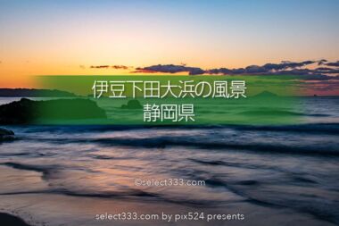 伊豆半島下田大浜の日の出・天の川撮影アクセスと撮影攻略！夏よりも冬がおススメの撮影地