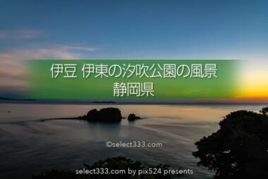 伊豆半島 伊東の汐吹公園！朝日・朝焼け撮影と海岸散策絶景地！伊豆の風景撮影スポット