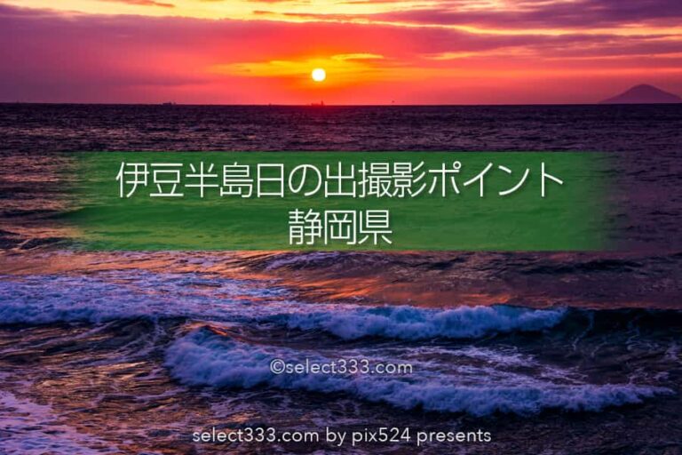 伊豆半島の日の出撮影ポイントまとめ！保存版伊豆の朝日撮影地！太陽の道の撮影地