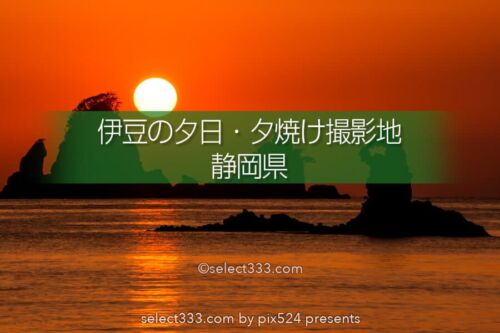 西伊豆の夕日を撮ろう！西伊豆エリアの夕日スポットの撮影計画！伊豆半島夕日・夕焼け撮影地