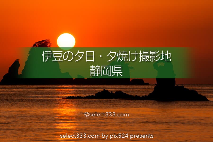 西伊豆の夕日を撮ろう！西伊豆エリアの夕日スポットの撮影計画！伊豆半島夕日・夕焼け撮影地