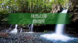 陣馬の滝!富士山の麓にある滝のひとつ朝霧高原の小さな名瀑布!隠れた滝の撮影地