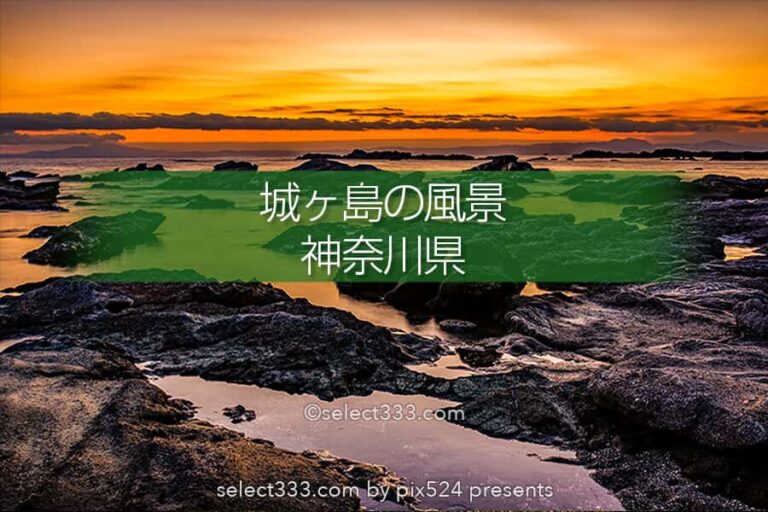 城ヶ島で見える夕日と夕焼け！三浦半島にある絶景の夕焼け撮影地！海辺の夕焼けポイント