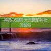 神磯の鳥居（大洗磯前神社）の撮影！海からの日の出と朝焼け！パワースポットの風景