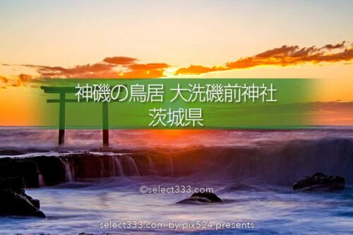 神磯の鳥居（大洗磯前神社）の撮影！海からの日の出と朝焼け！パワースポットの風景