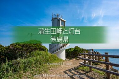 蒲生田岬（かもだみさき）：見どころ満載スポット四国最東端の岬！徳島県の絶景スポット