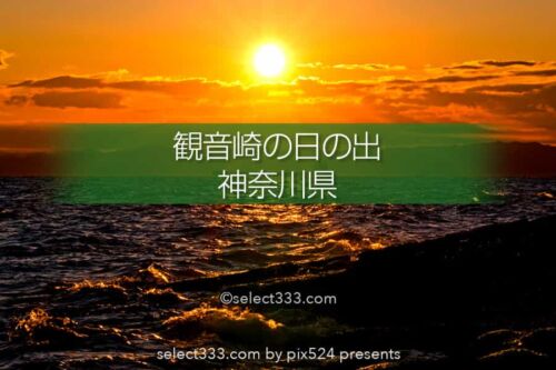 観音崎の朝日撮影！三浦半島東端から撮る房総半島に昇る日の出！初日の出スポット
