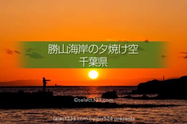 勝山海岸の夕日・夕焼け撮影！富士山が見える内房の美しい海岸！夕焼け・薄明と星空撮影