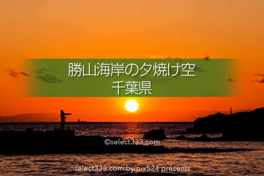 竜島海岸の夕日・夕焼け撮影！富士山が見える勝山の美しい海岸！夕焼け・薄明と星空撮影