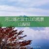 河口湖と富士山の撮影！湖畔から富士山ビューのベスポジはどこ？富士五湖の撮影地