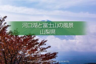 河口湖と富士山の撮影！湖畔から富士山ビューのベスポジはどこ？富士五湖の撮影地