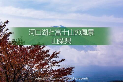 河口湖と富士山の撮影！湖畔から富士山ビューのベスポジはどこ？富士五湖の撮影地