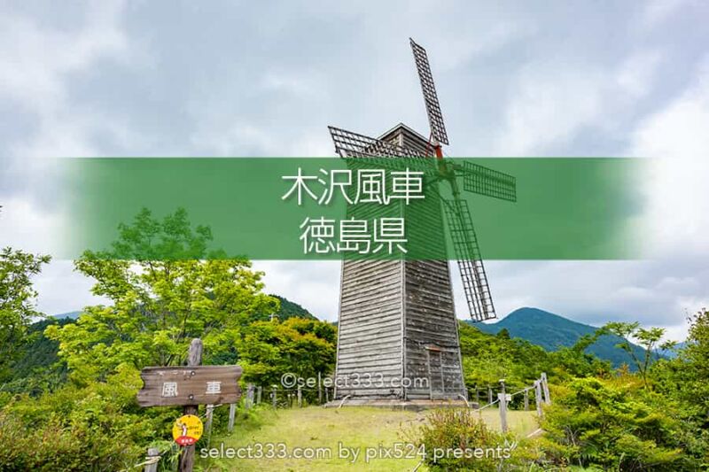 木沢風車：那賀町木沢地区を見下ろすノスタルジックな木製風車！徳島県の山風景