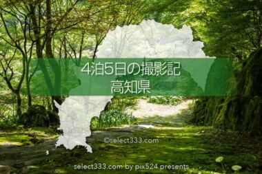 高知県の撮影旅行まとめ！5日間の高知県内撮影スポットレポート！テント泊・車中泊｜写真を楽しむブログ