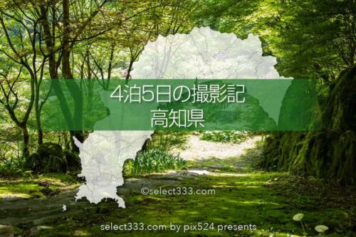 高知県の撮影旅行まとめ！5日間の高知県内撮影スポットレポート！テント泊・車中泊｜写真を楽しむブログ