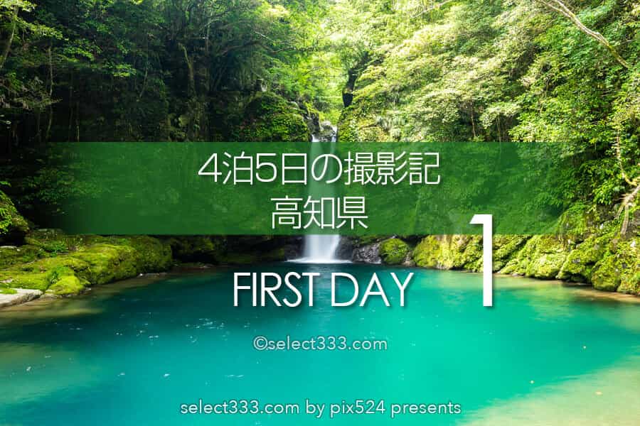 高知県の撮影旅行まとめ！5日間の高知県内撮影スポットレポート！テント泊・車中泊｜写真を楽しむブログ