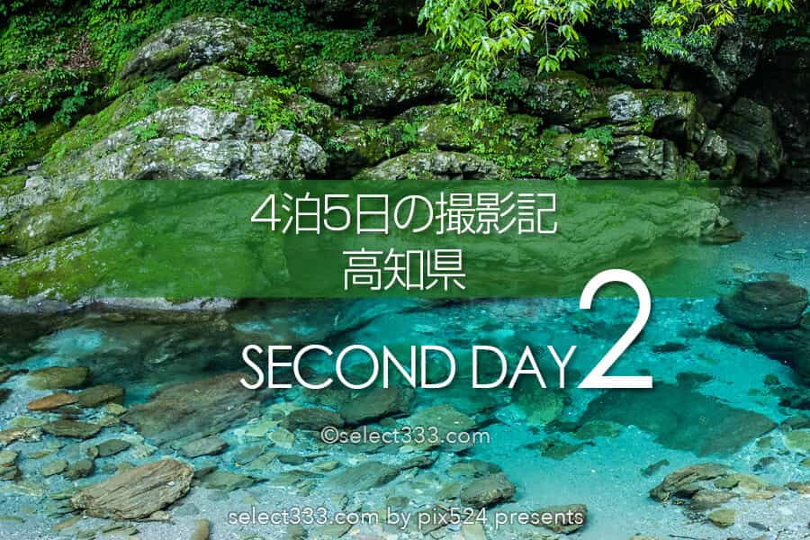 高知県の撮影旅行まとめ！5日間の高知県内撮影スポットレポート！テント泊・車中泊｜写真を楽しむブログ