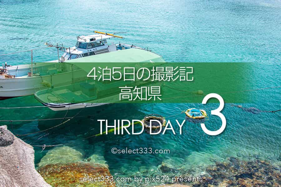 高知県の撮影旅行まとめ！5日間の高知県内撮影スポットレポート！テント泊・車中泊｜写真を楽しむブログ