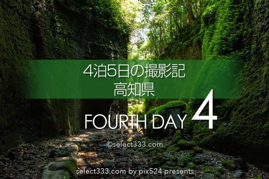 高知県の撮影旅行まとめ!5日間の高知県内撮影スポットレポート!テント泊・車中泊|写真を楽しむブログ