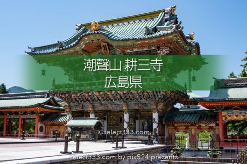 耕三寺博物館（潮聲山耕三寺）：瀬戸内海の生口島にある寺の風景！しまなみ海道のスポット