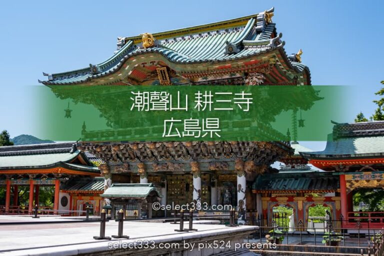 耕三寺博物館（潮聲山耕三寺）：瀬戸内海の生口島にある寺の風景！しまなみ海道のスポット