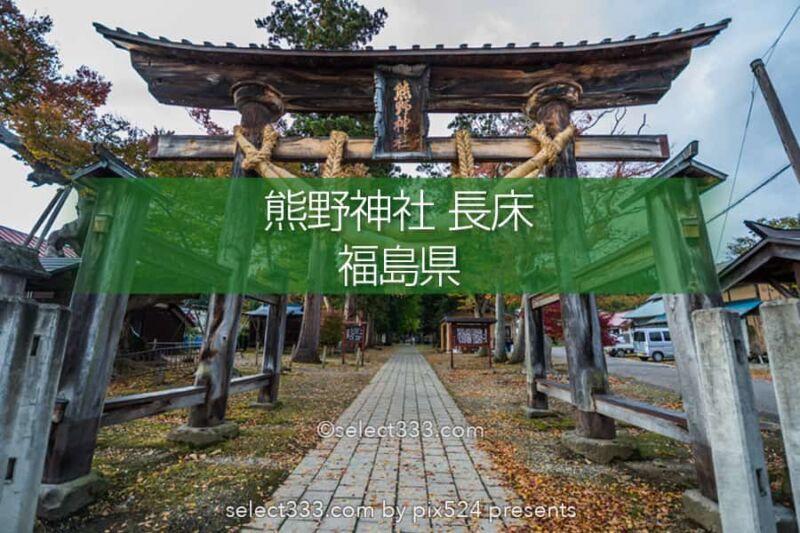 新宮熊野神社の長床と大イチョウ！黄葉が見事な喜多方の名勝！熊野三山を祀る神社