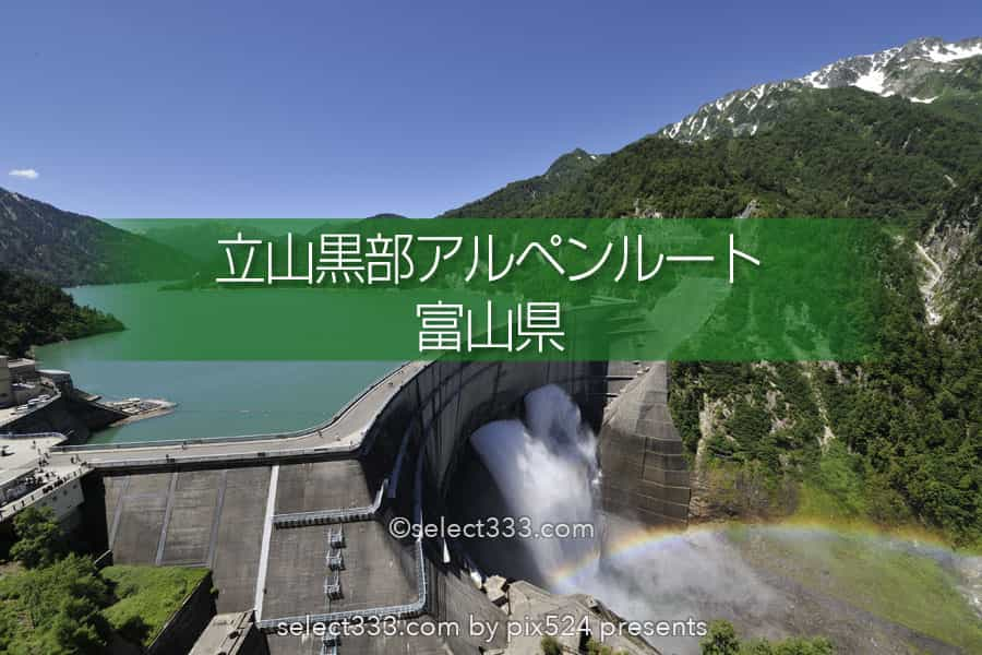 黒部ダムの観光放水！立山黒部アルペンルート観光・撮影旅行に！夏の 