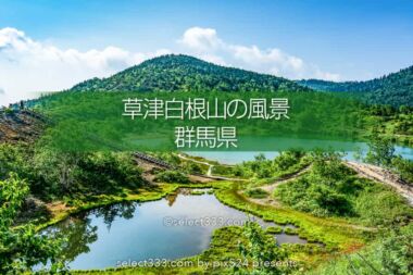 草津白根山 雲海と星空の撮影！湯釜・弓池の風景とハイキング！草津白根レストハウス