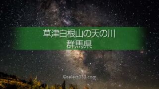 草津白根レストハウス・弓池から天の川撮影!草津白根山の星空!満天の星降る絶景撮影地