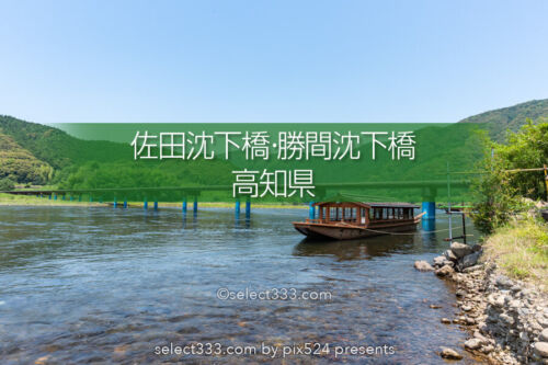 四万十川の最長沈下橋の佐田沈下橋と三本橋脚の勝間沈下橋の風景！四万十川の河川風景