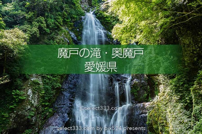 魔戸の滝・奥魔戸の撮影とアクセス！愛媛県新居浜市の名爆！迫力の瀑布と癒される渓流