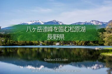 松原湖の湖畔風景！八ヶ岳連峰を臨む湖に北風小僧の寒太郎石碑！清里・佐久の寄り道観光