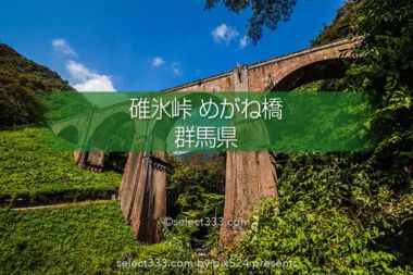 めがね橋（碓氷第三橋梁）と碓氷湖の風景！碓氷峠の紅葉撮影地！アプト道をハイキング