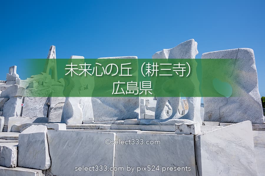 未来心の丘：地中海の雰囲気が味わえる広大な大理石の丘の景色！しまなみ海道の観光地