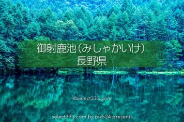 【御射鹿池】長野県奥蓼科の絶景池の四季風景！春夏秋冬の御射鹿池！茅野市の美しい自然