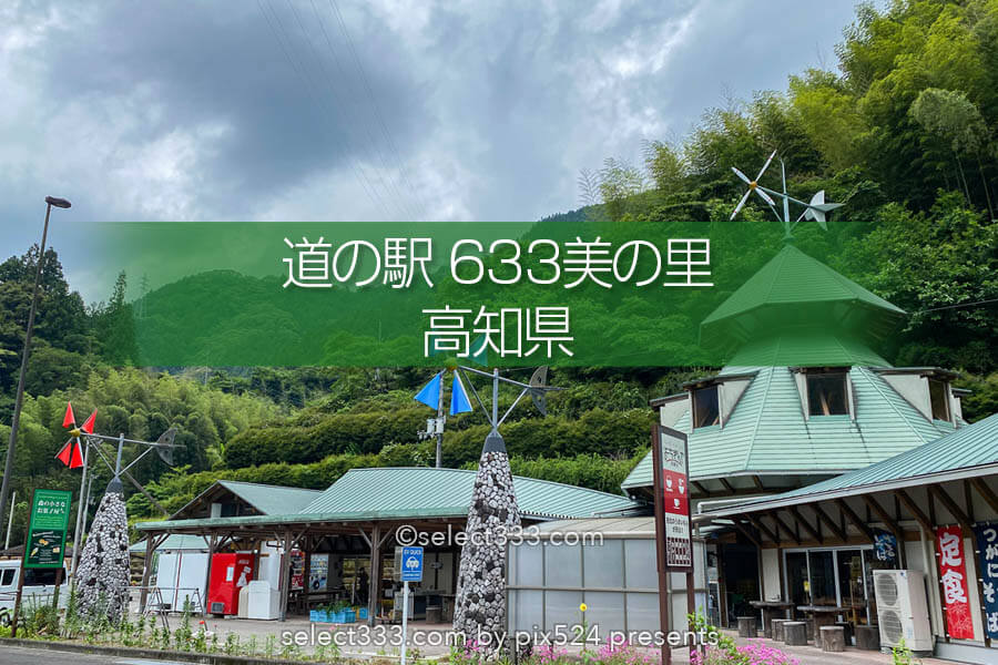 道の駅 633美の里 そらやま街道 国道439 194号線 の道の駅