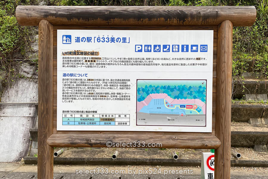 【道の駅 633美の里】そらやま街道（国道439・194号線）の道の駅！高知県車中泊ポイント