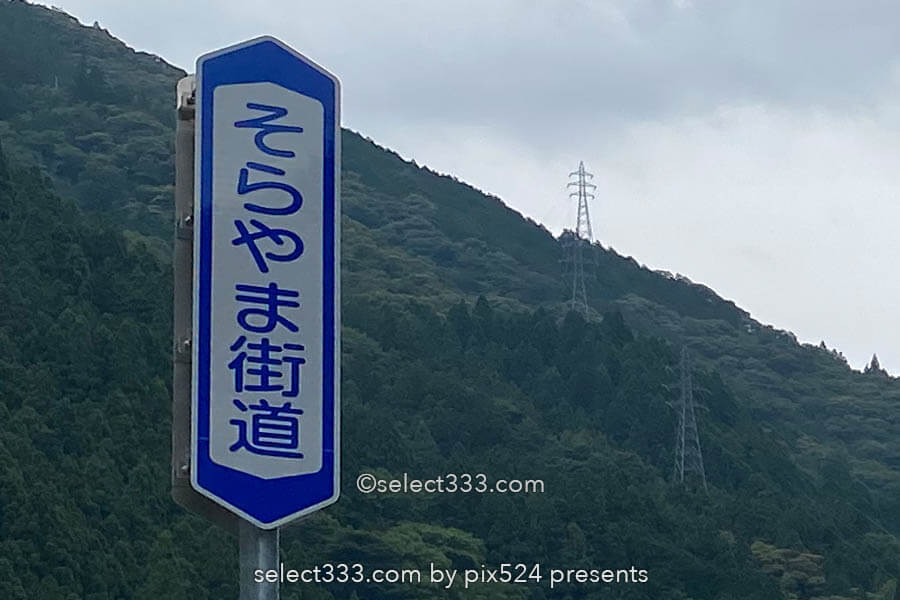 【道の駅 633美の里】そらやま街道(国道439・194号線)の道の駅!高知県車中泊ポイント