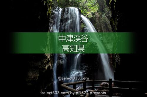 中津渓谷・雨竜の滝：仁淀川町で見られる美しい渓谷と滝の風景！高知県の景勝地