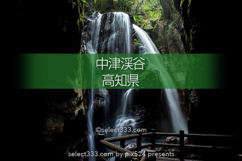 中津渓谷・雨竜の滝：仁淀川町で見られる美しい渓谷と滝の風景！高知県の景勝地のタイトル画像