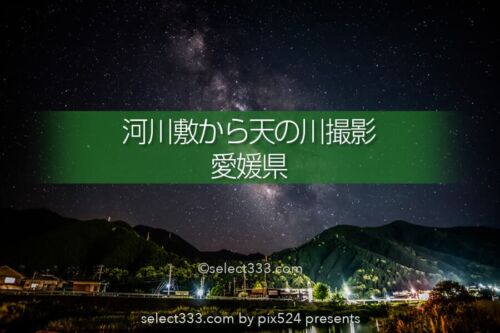 愛媛県新居浜市内から撮る天の川！天の川撮影をタイムラプスに！四国地方の天の川撮影