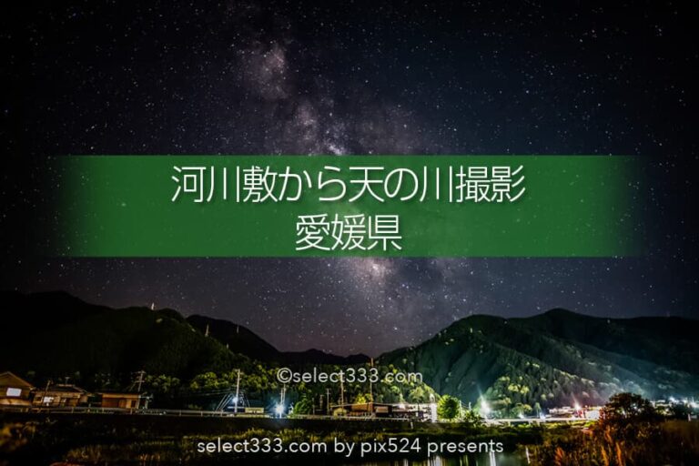 愛媛県新居浜市内から撮る天の川！天の川撮影をタイムラプスに！四国地方の天の川撮影