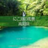 「にこ淵」仁淀ブルーの撮影スポット！四国の絶景渓流撮影地！高知県の美しい風景