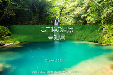 「にこ淵」仁淀ブルーの撮影スポット！四国の絶景渓流撮影地！高知県の美しい風景