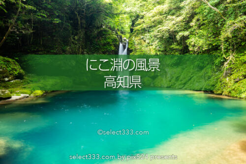 「にこ淵」仁淀ブルーの撮影スポット！四国の絶景渓流撮影地！高知県の美しい風景