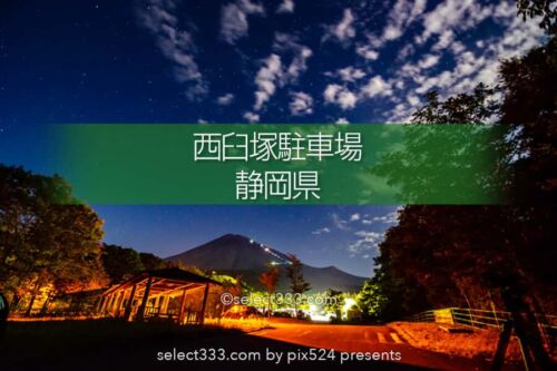 西臼塚駐車場で星空撮影！富士山スカイラインの天の川撮影地！流星群や天の川銀河撮影地