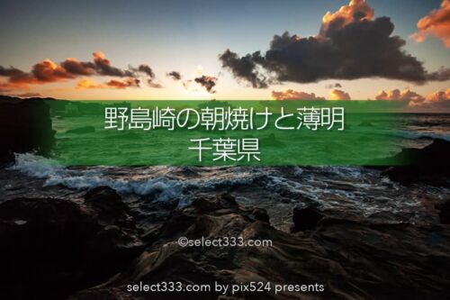 野島崎は房総半島最南端！野島埼と朝日・夕日・星空の撮影！千葉県のマルチな景勝地