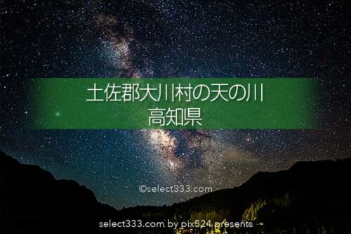 土佐郡大川村で天の川撮影！高知県の天の川銀河観測と撮影レポ！四国ど真ん中の大川村